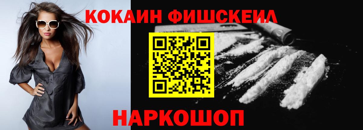 COCAIN FishScale  Вход с VPN  Кыштым  КОКАИН Fish Scale 